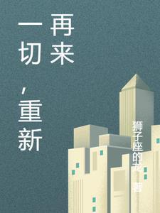 一切重新来过说说