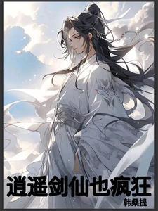 逍遥剑仙在异界