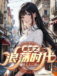 重生我的浪荡妈妈