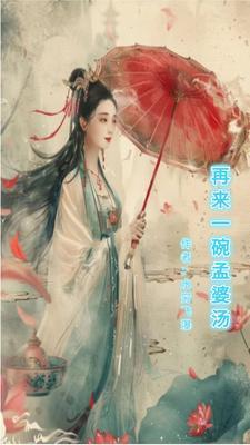孟婆再来一碗汤歌曲