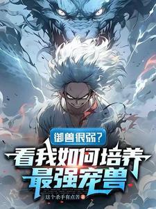 御兽培育