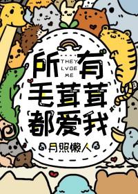 所有毛茸茸都爱我免费阅读