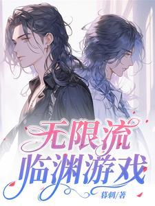 游戏的无限流
