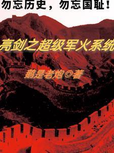 亮剑之超级军备奖励