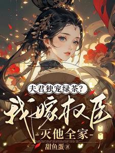 我夫君她权倾朝野