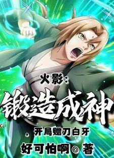 火影从锻造师开始