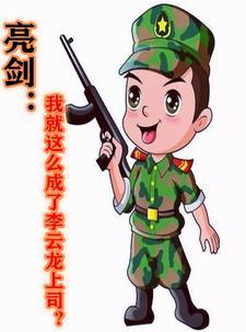 亮剑李云龙最后的讲话