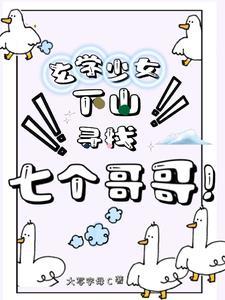 玄学少女下山寻找七个哥哥虞盼盼
