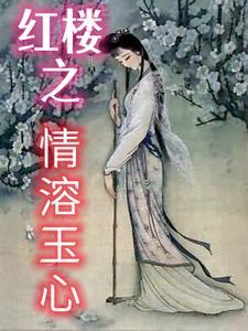 红楼之溶玉倾情免费阅读