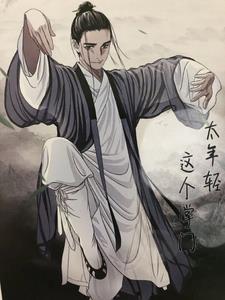 这个掌门不对劲