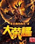 荣耀颂合唱简谱