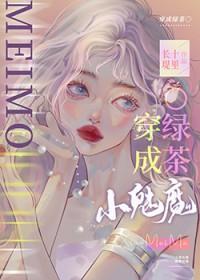 小魅魔穿成钓系o 十里长堤