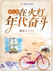 四合院在火红年代奋斗笔趣阁