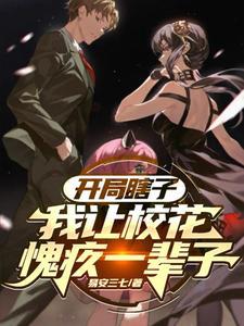 我让校花愧疚一辈子 笔趣阁