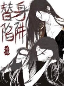 替身陷阱在线阅读