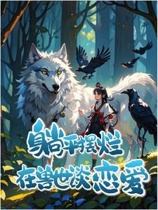 兽心似火软妹娇娇别跑