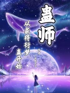 焚天魔头我不想成大梦仙尊免费观看完整版