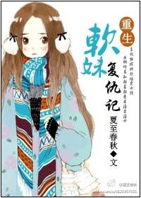 系统之当软妹子穿成