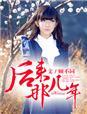后来几几年的歌曲