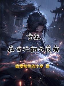 古代翻云覆雨故事