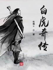白虎传承开启