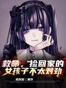 捡了女孩回家 漫画