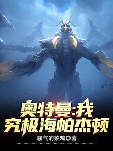 奥特曼对战海帕杰顿