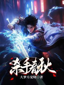 杀手的春天
