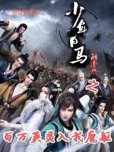 免费观看少年白马醉春风