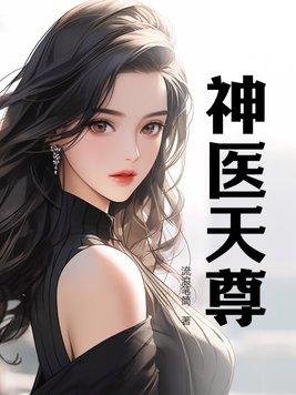 天医神尊在都市第3341章
