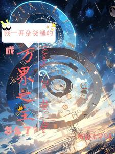 位面杂货铺综