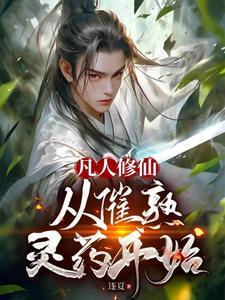 修仙从凡人开始修仙