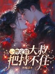 一吻定情禁欲大叔太难撩了