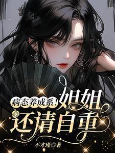 病娇养成姐弟