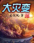羊村大灾变