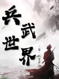 武兵指的是什么?