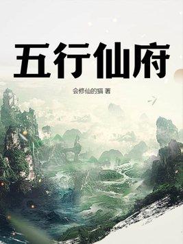 五行仙府免费阅读全文