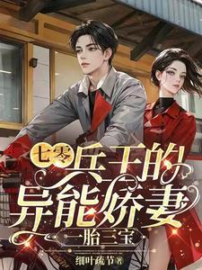 兵王异能媳妇全文免费