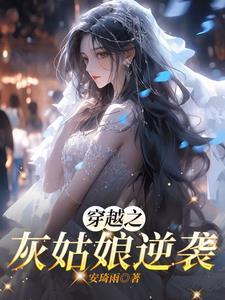 灰姑娘的逆袭之路电视剧