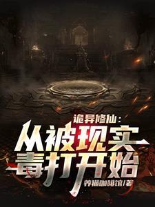 杀诡异从修仙开始