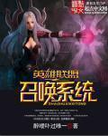 英雄联盟之召唤系统笔趣阁txt