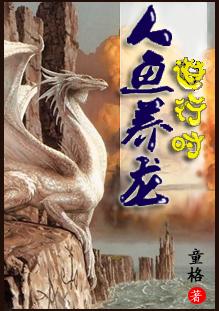 人鱼和龙的