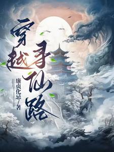 漫漫寻仙路