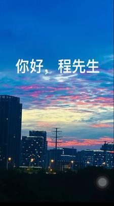 你好程先生全文免费阅读
