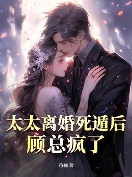 顾太太每天都在闹离婚免费全文阅读