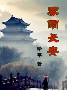 长安雾怪电影评价