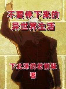 无限流停下来异世界