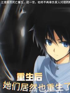 他们重生后都想攻略我 晋江