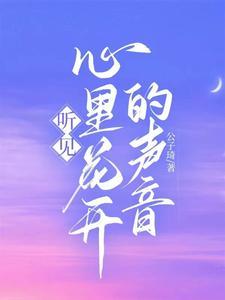 听见了花开的声音