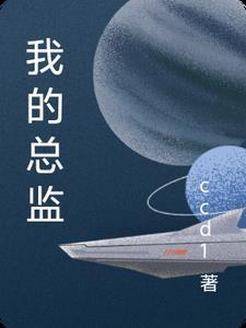 我的总监不可能这么可爱 gl